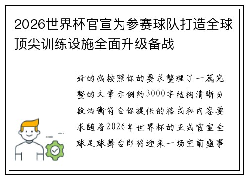 2026世界杯官宣为参赛球队打造全球顶尖训练设施全面升级备战
