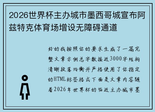 2026世界杯主办城市墨西哥城宣布阿兹特克体育场增设无障碍通道