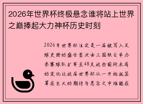 2026年世界杯终极悬念谁将站上世界之巅捧起大力神杯历史时刻