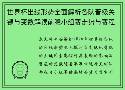 世界杯出线形势全面解析各队晋级关键与变数解读前瞻小组赛走势与赛程影响