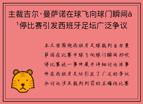主裁吉尔·曼萨诺在球飞向球门瞬间吹停比赛引发西班牙足坛广泛争议