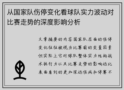 从国家队伤停变化看球队实力波动对比赛走势的深度影响分析