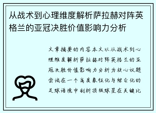 从战术到心理维度解析萨拉赫对阵英格兰的亚冠决胜价值影响力分析