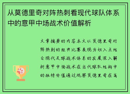 从莫德里奇对阵热刺看现代球队体系中的意甲中场战术价值解析