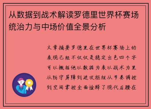 从数据到战术解读罗德里世界杯赛场统治力与中场价值全景分析 从数据到战术解读罗德里世界杯赛场统治力与中场价值全景分析