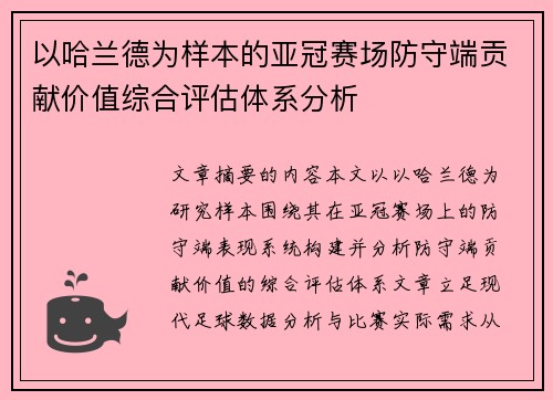 以哈兰德为样本的亚冠赛场防守端贡献价值综合评估体系分析
