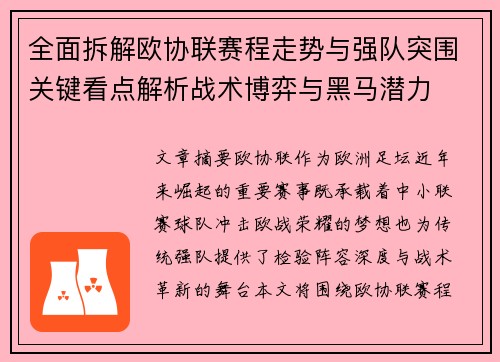 全面拆解欧协联赛程走势与强队突围关键看点解析战术博弈与黑马潜力