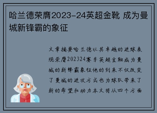 哈兰德荣膺2023-24英超金靴 成为曼城新锋霸的象征