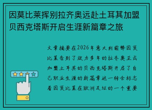 因莫比莱挥别拉齐奥远赴土耳其加盟贝西克塔斯开启生涯新篇章之旅
