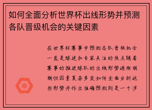 如何全面分析世界杯出线形势并预测各队晋级机会的关键因素