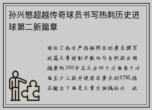孙兴慜超越传奇球员书写热刺历史进球第二新篇章