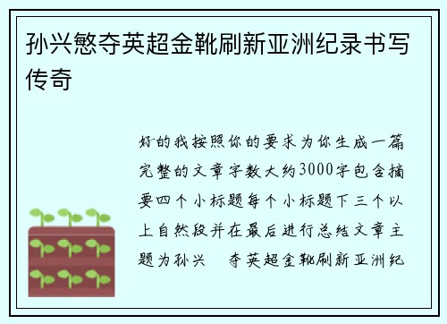 孙兴慜夺英超金靴刷新亚洲纪录书写传奇 孙兴慜夺英超金靴刷新亚洲纪录书写传奇
