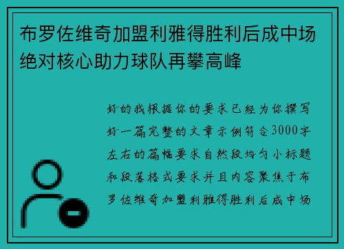 布罗佐维奇加盟利雅得胜利后成中场绝对核心助力球队再攀高峰 布罗佐维奇加盟利雅得胜利后成中场绝对核心助力球队再攀高峰
