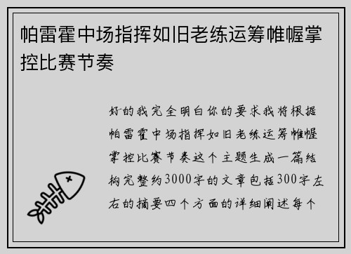 帕雷霍中场指挥如旧老练运筹帷幄掌控比赛节奏