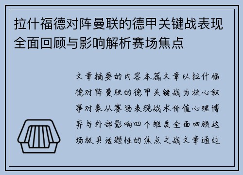 拉什福德对阵曼联的德甲关键战表现全面回顾与影响解析赛场焦点