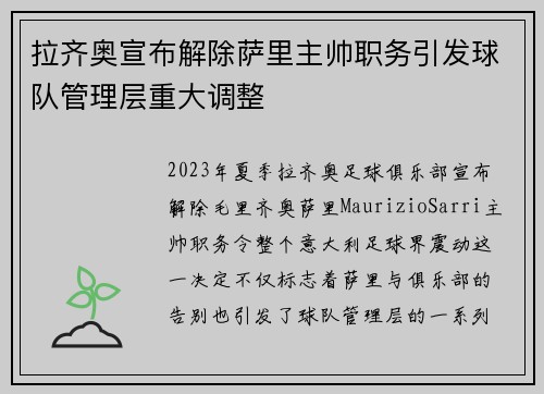 拉齐奥宣布解除萨里主帅职务引发球队管理层重大调整