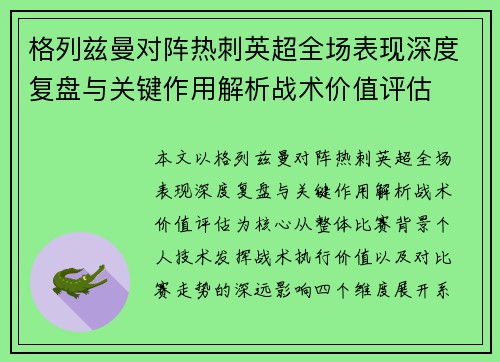 格列兹曼对阵热刺英超全场表现深度复盘与关键作用解析战术价值评估