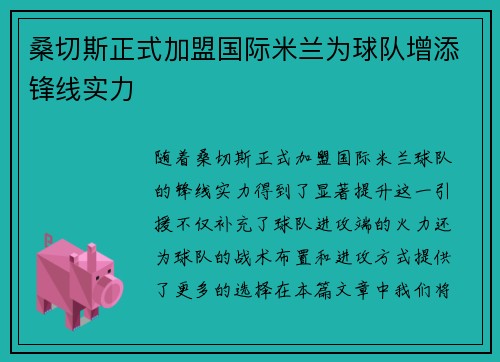 桑切斯正式加盟国际米兰为球队增添锋线实力