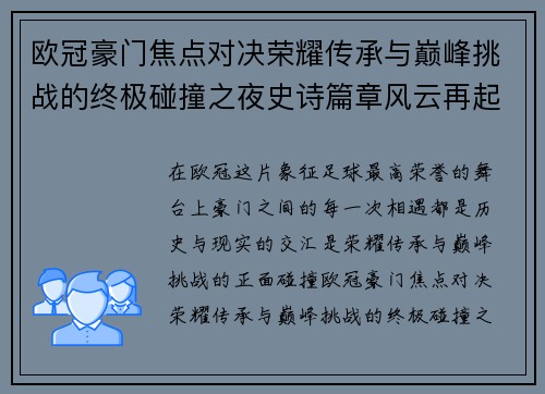 欧冠豪门焦点对决荣耀传承与巅峰挑战的终极碰撞之夜史诗篇章风云再起