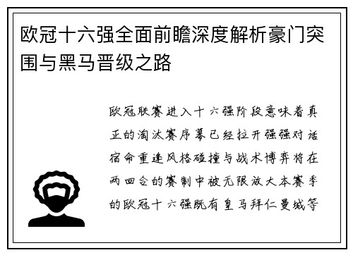 欧冠十六强全面前瞻深度解析豪门突围与黑马晋级之路