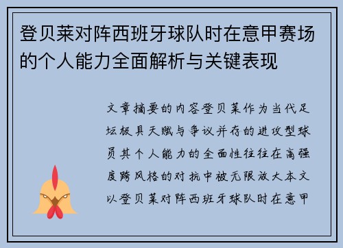 登贝莱对阵西班牙球队时在意甲赛场的个人能力全面解析与关键表现