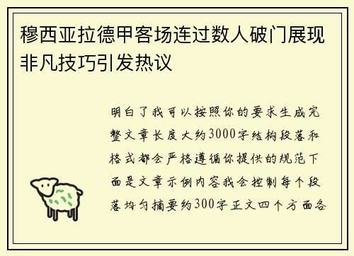 穆西亚拉德甲客场连过数人破门展现非凡技巧引发热议