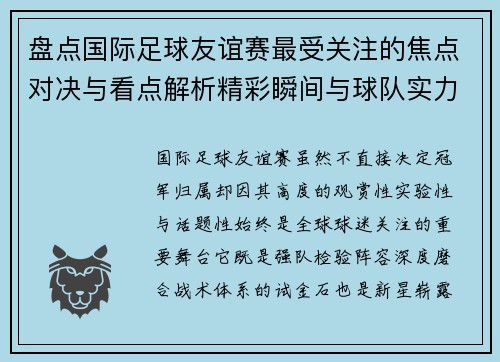 盘点国际足球友谊赛最受关注的焦点对决与看点解析精彩瞬间与球队实力对比