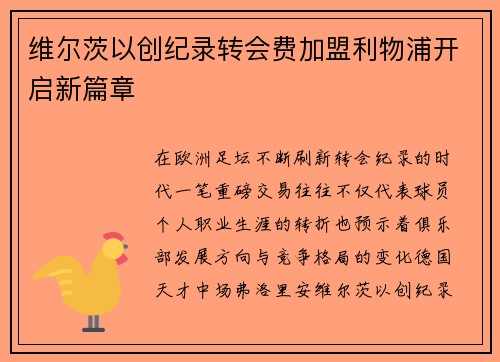 维尔茨以创纪录转会费加盟利物浦开启新篇章