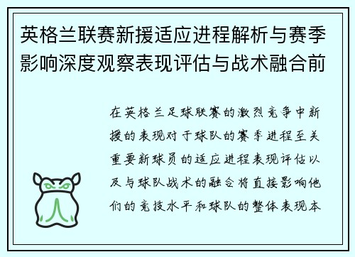 英格兰联赛新援适应进程解析与赛季影响深度观察表现评估与战术融合前景