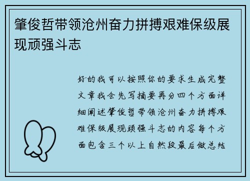 肇俊哲带领沧州奋力拼搏艰难保级展现顽强斗志