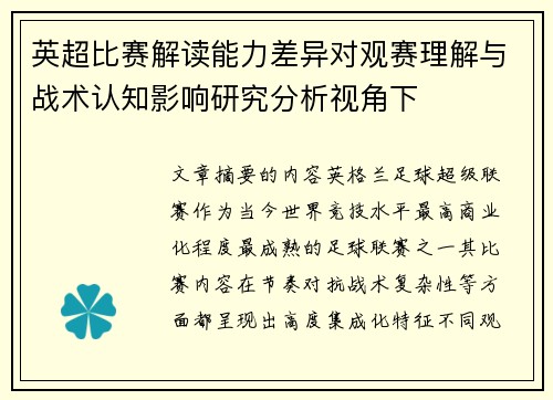 英超比赛解读能力差异对观赛理解与战术认知影响研究分析视角下