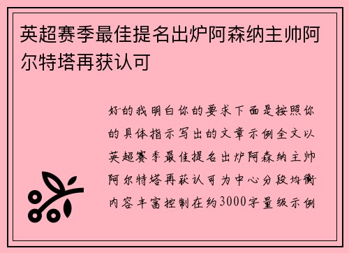 英超赛季最佳提名出炉阿森纳主帅阿尔特塔再获认可