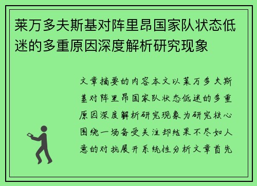 莱万多夫斯基对阵里昂国家队状态低迷的多重原因深度解析研究现象