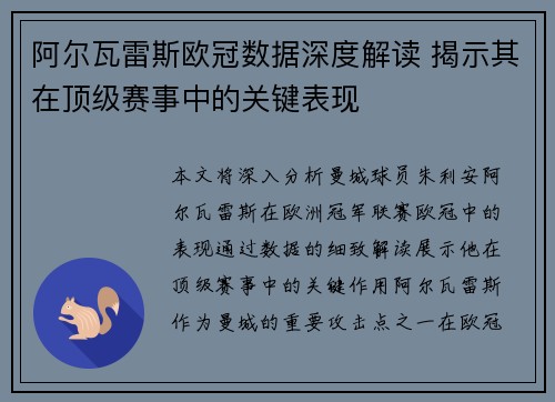阿尔瓦雷斯欧冠数据深度解读 揭示其在顶级赛事中的关键表现