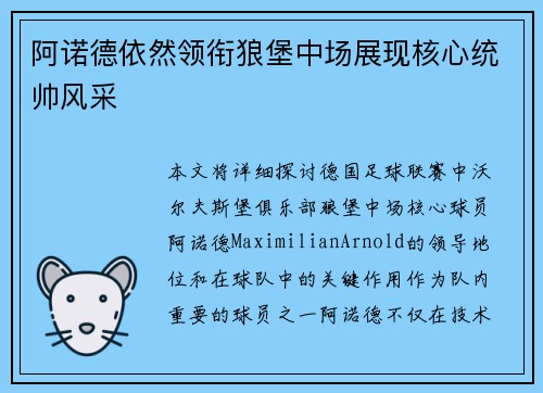 阿诺德依然领衔狼堡中场展现核心统帅风采