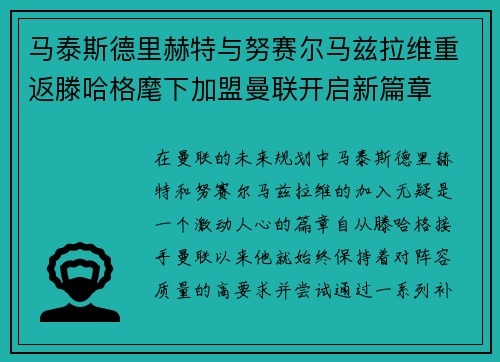 马泰斯德里赫特与努赛尔马兹拉维重返滕哈格麾下加盟曼联开启新篇章 马泰斯德里赫特与努赛尔马兹拉维重返滕哈格麾下加盟曼联开启新篇章