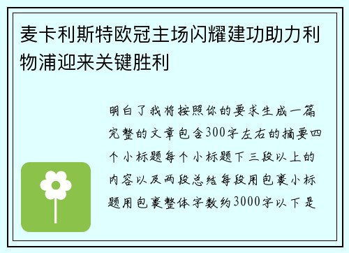 麦卡利斯特欧冠主场闪耀建功助力利物浦迎来关键胜利 麦卡利斯特欧冠主场闪耀建功助力利物浦迎来关键胜利