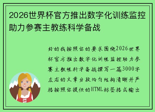 2026世界杯官方推出数字化训练监控助力参赛主教练科学备战