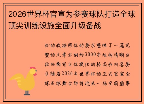 2026世界杯官宣为参赛球队打造全球顶尖训练设施全面升级备战