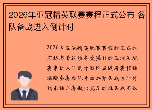 2026年亚冠精英联赛赛程正式公布 各队备战进入倒计时