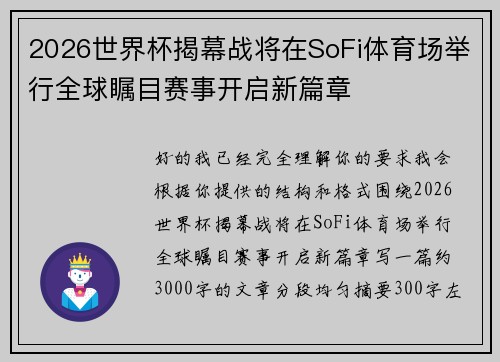 2026世界杯揭幕战将在SoFi体育场举行全球瞩目赛事开启新篇章