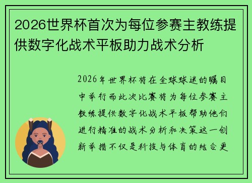 2026世界杯首次为每位参赛主教练提供数字化战术平板助力战术分析
